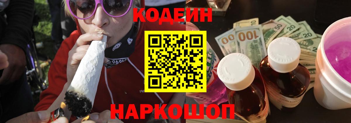 Кодеин Purple Drank Подольск